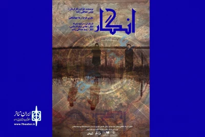 «انگار» در تماشاخانه استاد انتظامی روی صحنه خواهد رفت