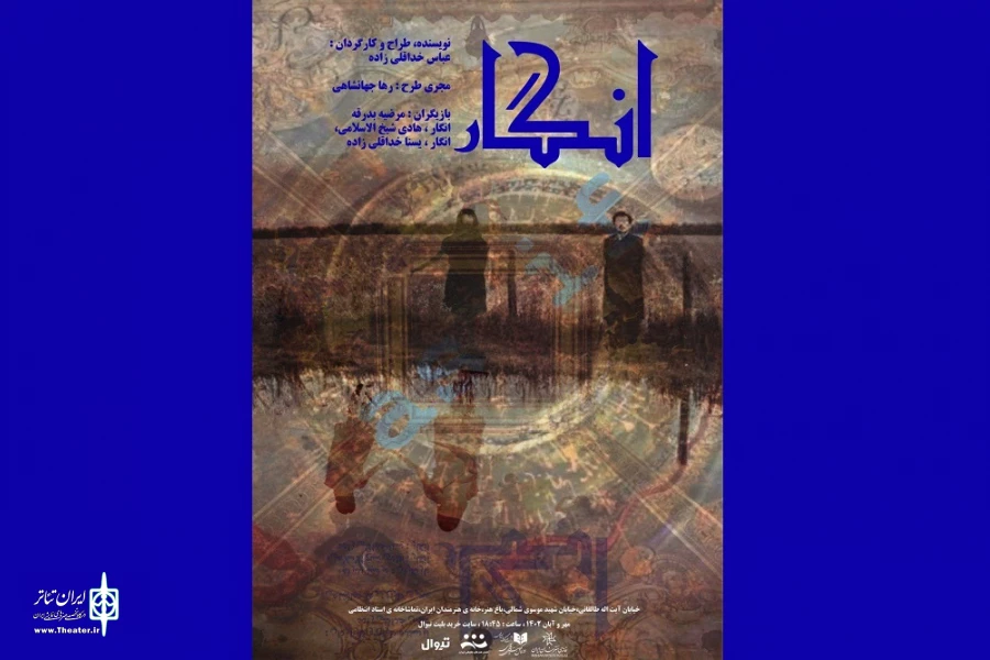 «انگار» در تماشاخانه استاد انتظامی روی صحنه خواهد رفت  2