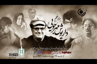 هفته فیلم داریوش مهرجویی در رادیو نمایش