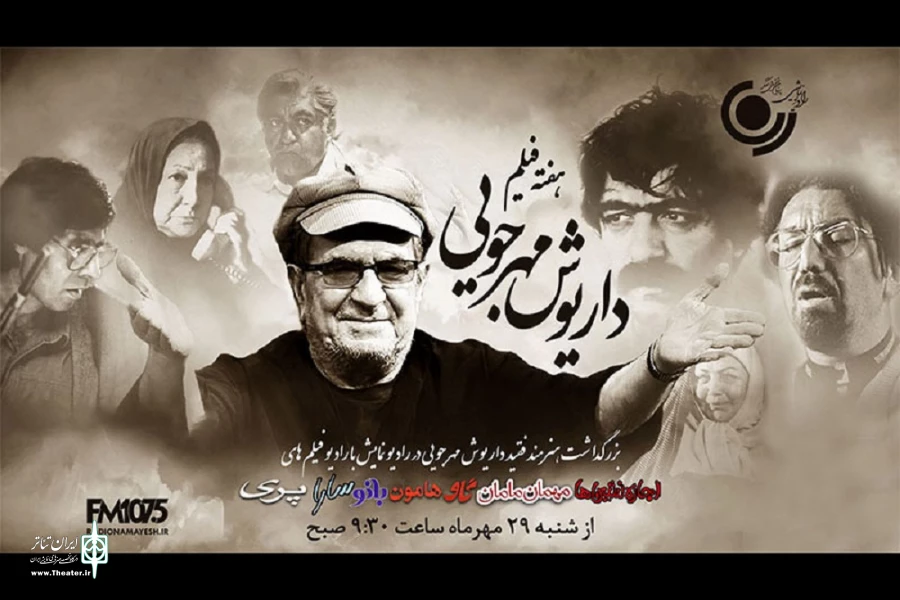 هفته فیلم داریوش مهرجویی در رادیو نمایش 2