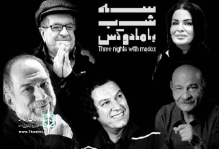 یادی از هنرمندان فقید تئاتر و سینما در آخرین اجرای «سه شب با مادوکس»
