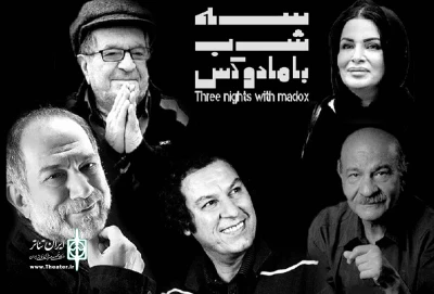 یادی از هنرمندان فقید تئاتر و سینما در آخرین اجرای «سه شب با مادوکس»