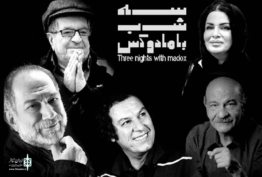 یادی از هنرمندان فقید تئاتر و سینما در آخرین اجرای «سه شب با مادوکس» 2