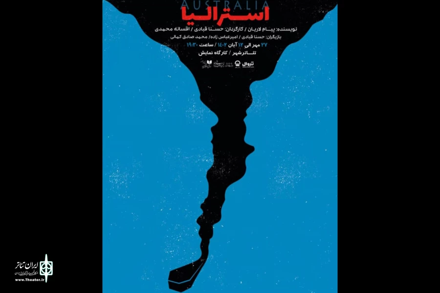 اجرای «استرالیا»‌ با موضوع مهاجرت در تئاتر شهر 2