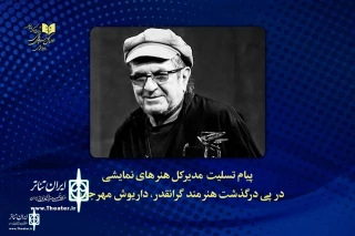 Kazem Nazari tributes to Dariush Mehrjui