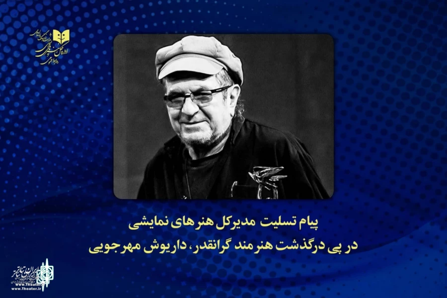 Dariush Mehrjui