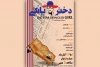 «ختر یانکی» به عمارت ارغوان می‌رود
 2