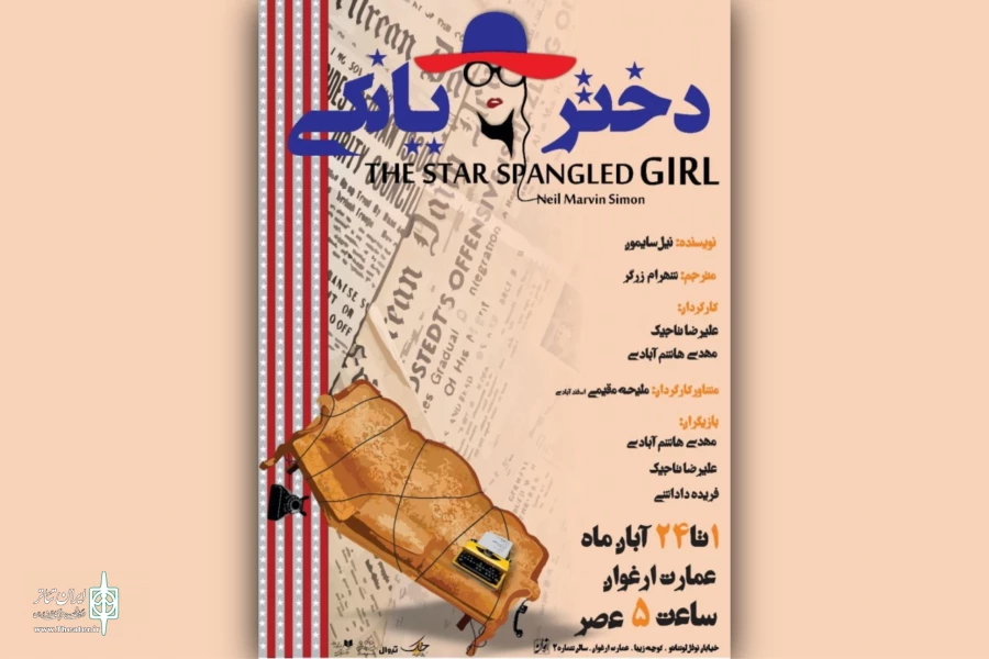«ختر یانکی» به عمارت ارغوان می‌رود
 2