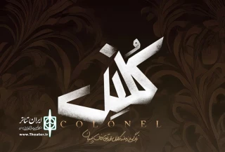 در واکنش به جنایت رژیم صهیونیستی

«کلنل» ۲۶ مهر روی صحنه نمی‌رود
