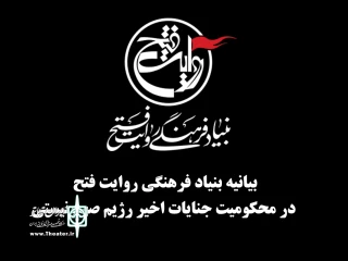 هنرمندان روایت فتح، جنایات رژیم صهیونیستی را محکوم کردند