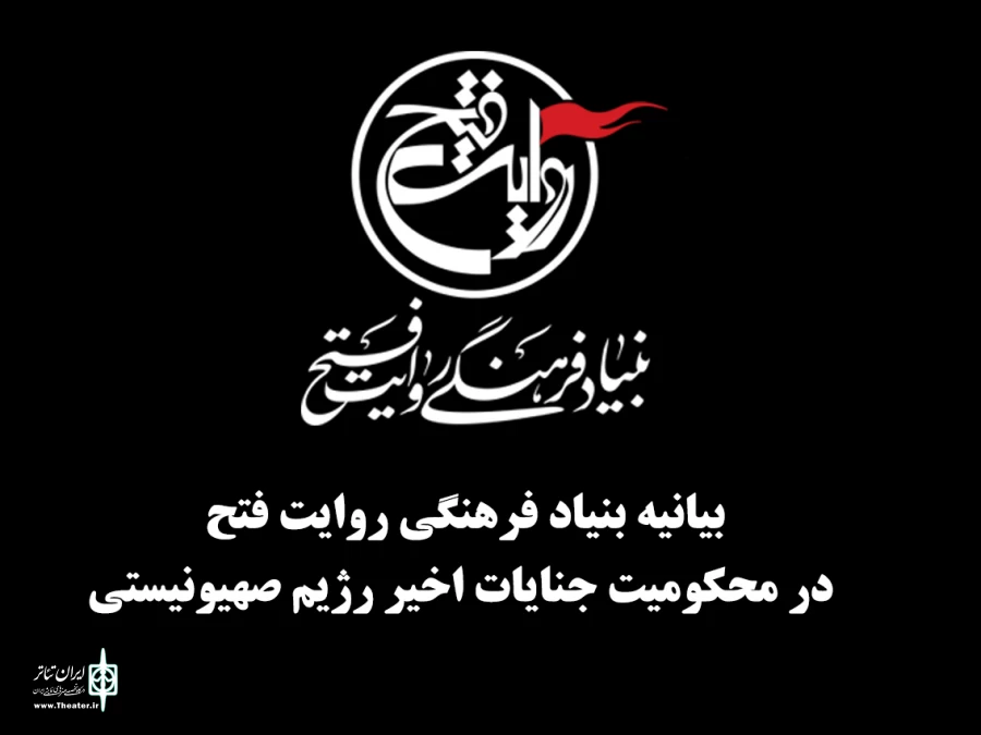 هنرمندان روایت فتح جنایات رژیم صهیونیستی را محکوم کردند 2