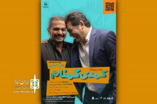 پیش‌فروش بلیت نمایش «کمدی گمنام» برای آبان‌ماه آغاز شد