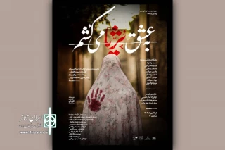 اجرای نمایش «به عشق ثریا می‌کشم» در تالار محراب