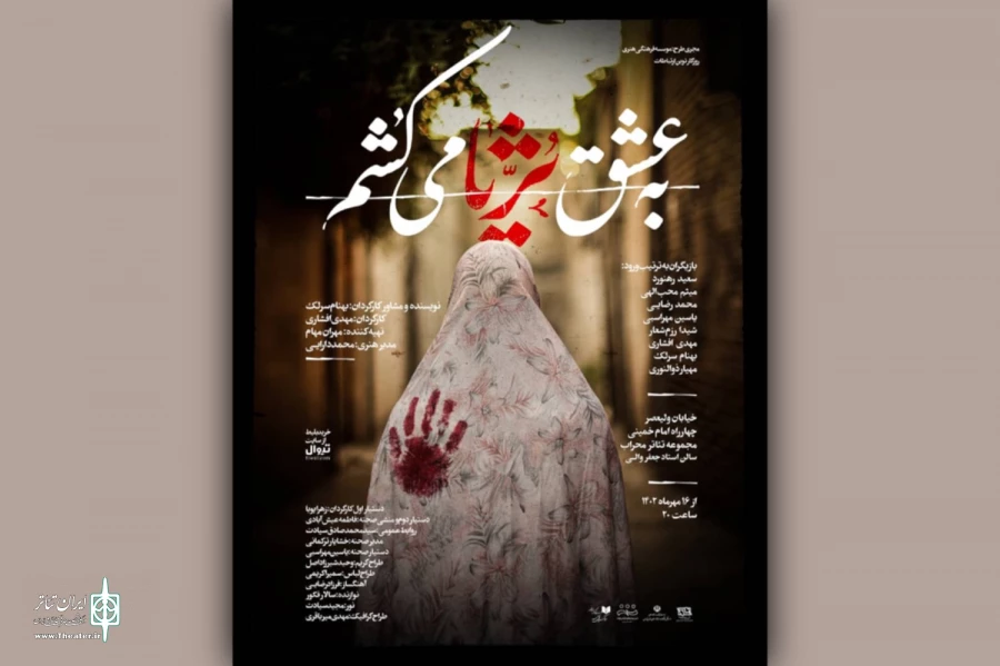 نمایش «به عشق ثریا می‌کشم» در تالار محراب روی صحنه است 2