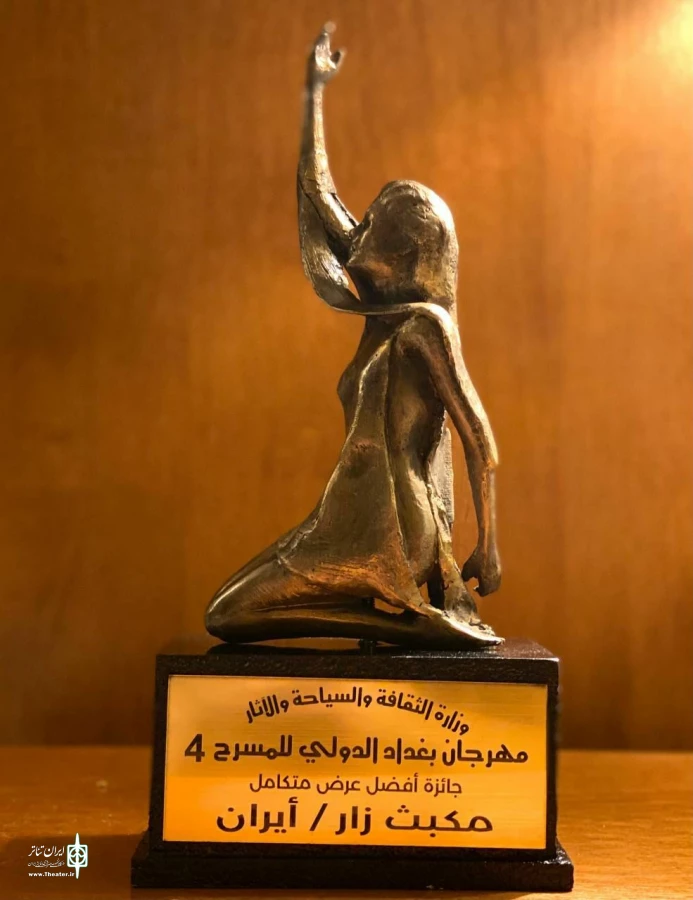 «مکبث زار» جایزه بزرگ جشنواره تئاتر بغداد را دریافت کرد 4