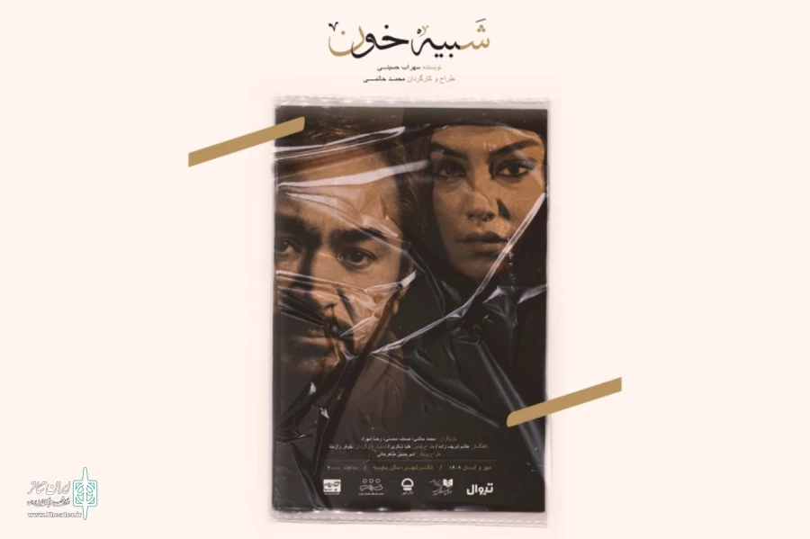 «شبیه خون» به هفته پایانی اجرا رسید 2