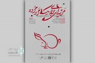 «مرثیه‌ای برای یک مرد مرده» صاحب پوستر شد