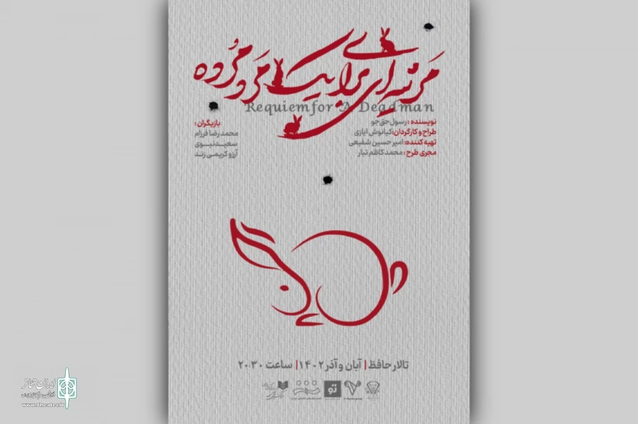 «مرثیه‌ای برای یک مرد مرده» صاحب پوستر شد 2