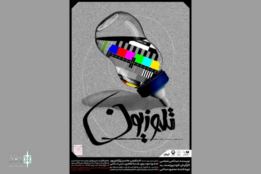 پوستر نمایش «تله و زیون» رونمایی شد 2