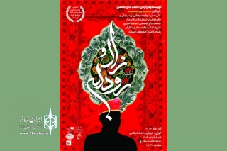 با کارگردانی محمد حاج‌محمدی

«تقلیدنامه زال و رودابه» به تماشاخانه سنگلج رسید