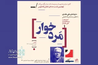 چهارمین نشست صدای نمایشنامه‌نویس با نمایشنامه‌‌خوانی علی عابدی برگزار می‌شود 