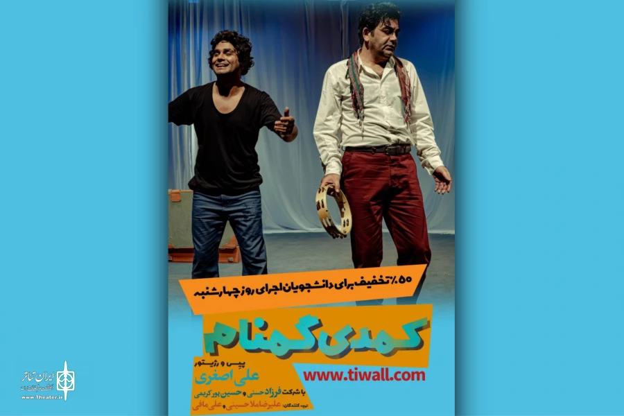 اجرای ویژه «کمدی گمنام» با تخفیف ۵۰ درصدی برای دانشجویان  2