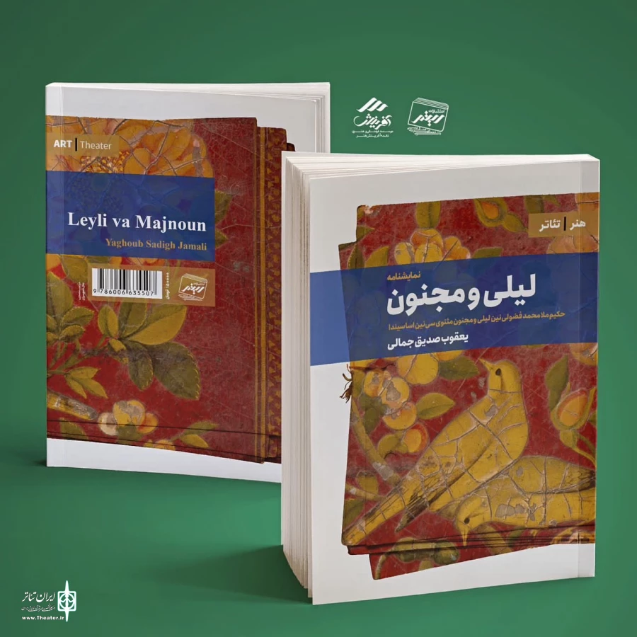 نمایشنامه «لیلی و مجنون» منتشر شد 2