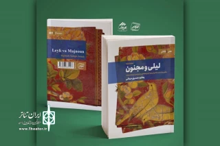 به نویسندگی یعقوب صدیق‌جمالی

نمایشنامه «لیلی و مجنون» منتشر شد