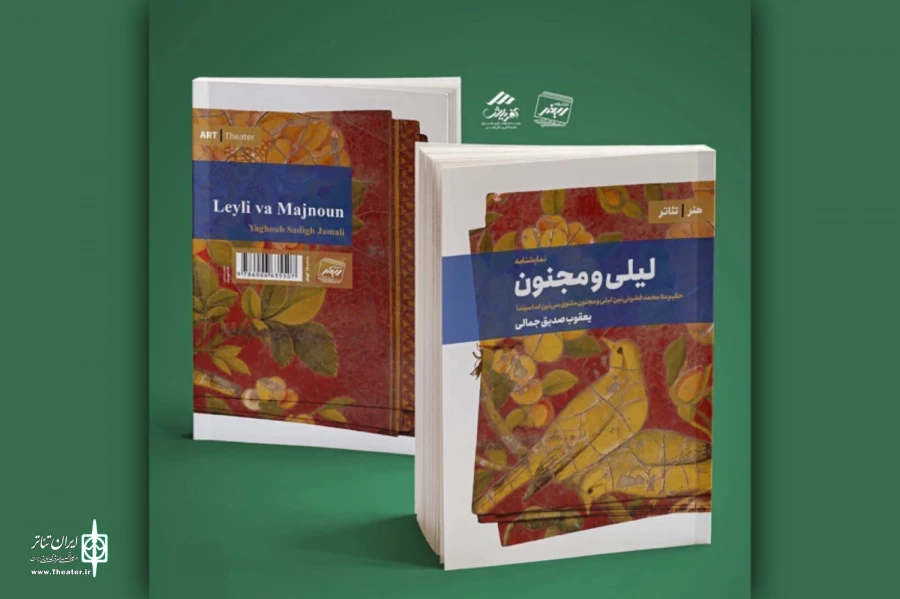 نمایشنامه «لیلی و مجنون» منتشر شد 2