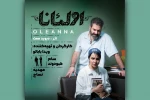 سام کبودوند و مهدیه نساج در «اولئانا»   2