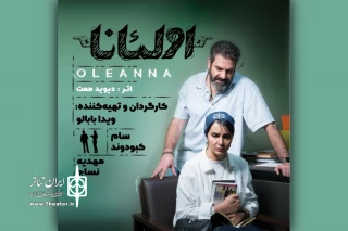 سام کبودوند و مهدیه نساج در «اولئانا»  