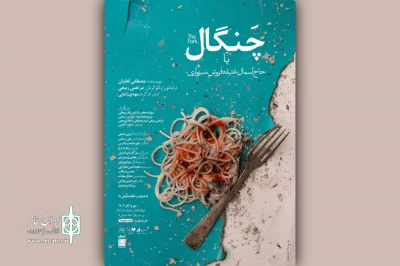 اتفاقات عجیب از عقده‌های فروخورده یک خانواده!

«چنگال یا حاج اسمال عتیقه فروش سبزواری» روی صحنه می‌رود