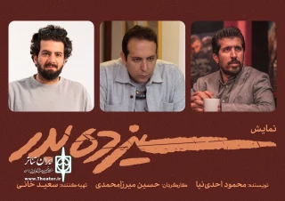 برای اجرا در تماشاخانه ایرانشهر

کارگردان فیلم «کت چرمی» به سراغ «سیزده به در» رفت