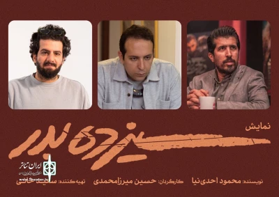 برای اجرا در تماشاخانه ایرانشهر

کارگردان فیلم «کت چرمی» به سراغ «سیزده به در» رفت