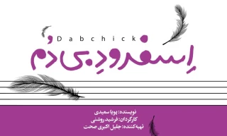 نمایش دیگری از خالق «لانچر۵»

«اسفرود بی‌دم» روی صحنه می‌آید