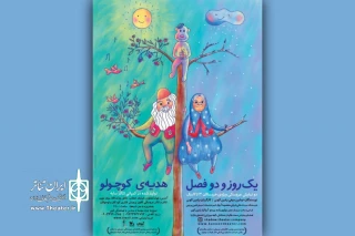 اجرای دو نمایش «هدیه کوچولو» و «یک روز و دو فصل» در مرکز تئاتر کانون