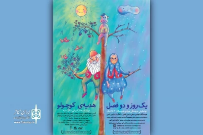 اجرای دو نمایش «هدیه کوچولو» و «یک روز و دو فصل» در مرکز تئاتر کانون