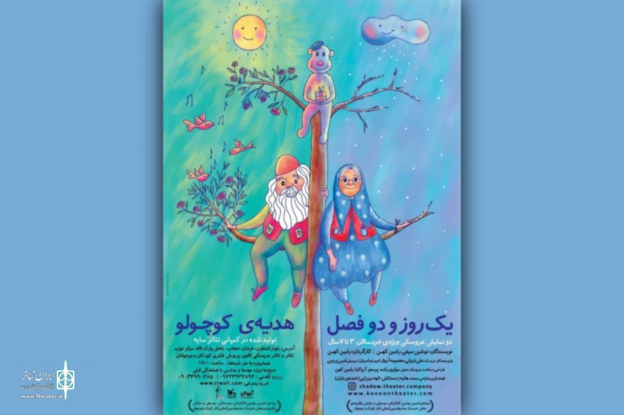 اجرای دو نمایش «هدیه کوچولو» و «یک روز و دو فصل» در مرکز تئاتر کانون 2