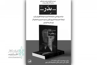 دوشنبه 8 آبان‌ در تئاتر شهر

کتاب نمایشنامه «پدر» با امضای رضا کیانیان رونمایی می‌شود
