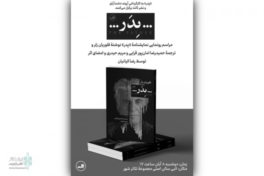 کتاب نمایشنامه «پدر» با امضای رضا کیانیان رونمایی می‌شود 2