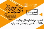مهلت ارسال چکیده مقالات بخش «پژوهش» در جشنواره بین‌المللی تئاتر فجر تمدید شد 2