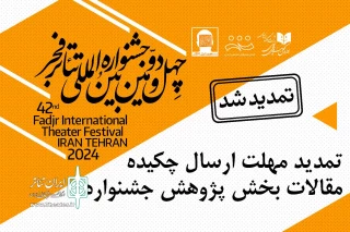 با اعلام ستاد برگزاری چهل‌ودومین جشنواره بین‌المللی تئاتر فجر

مهلت ارسال چکیده مقالات بخش «پژوهش» تمدید شد