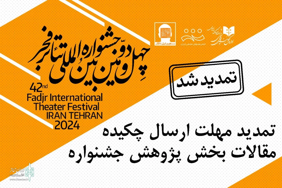 مهلت ارسال چکیده مقالات بخش «پژوهش» در جشنواره بین‌المللی تئاتر فجر تمدید شد 2
