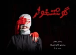 نمایش «گوشتخوار» از امروز روی صحنه خواهد رفت 2