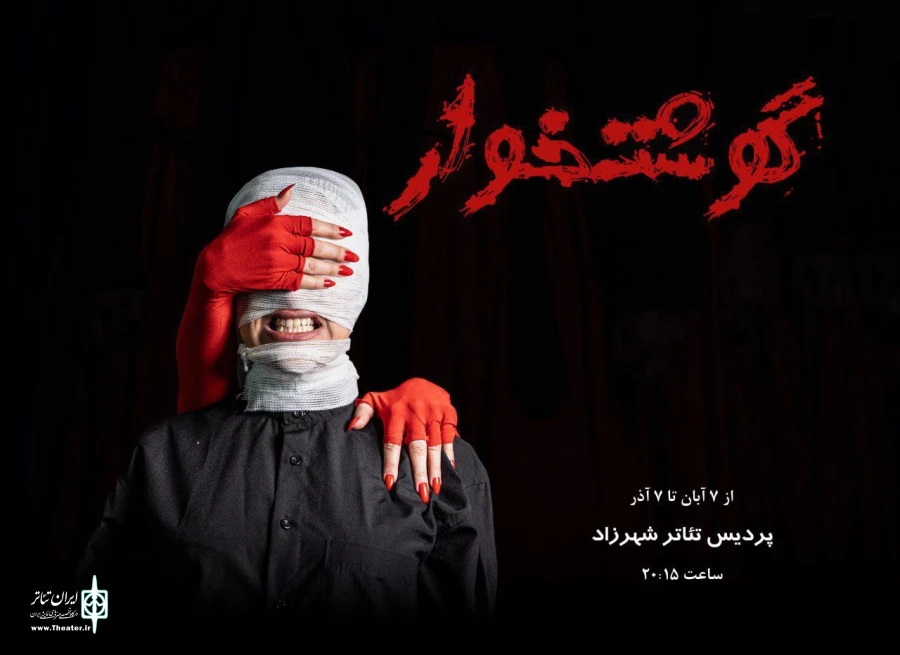 نمایش «گوشتخوار» از امروز روی صحنه خواهد رفت 2