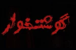 نمایش «گوشتخوار» از امروز روی صحنه خواهد رفت 2