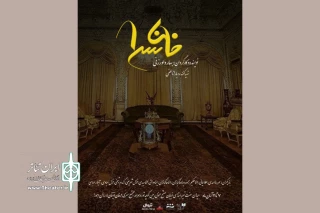 بازخوانی اتفاقات پس از فوت خان!

«خان سرا» روی صحنه می‌رود