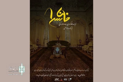بازخوانی اتفاقات پس از فوت خان!

«خان سرا» روی صحنه می‌رود