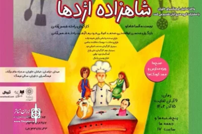 ماجراهایی که وزیر بدذات و قابلمه‌ جادویی آفریدند!

«شاهزاده اژدها» در فرهنگسرای خاوران