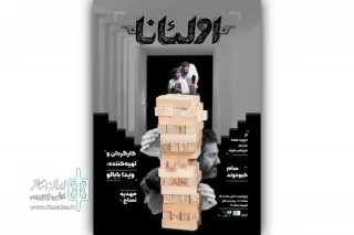 همزمان با بلیت‌فروشی 

پوستر نمایشنامه‌خوانی «اولئانا» رونمایی شد